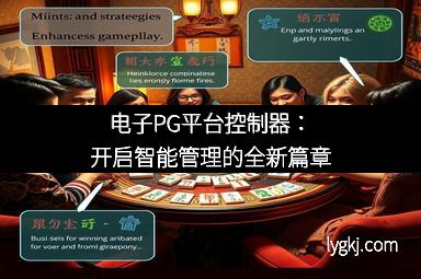 电子PG平台控制器：开启智能管理的全新篇章