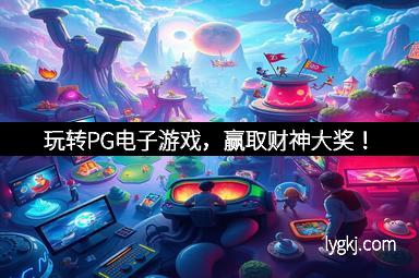 玩转PG电子游戏，赢取财神大奖！