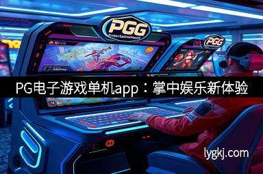 PG电子游戏单机app：掌中娱乐新体验