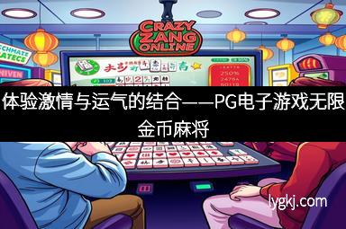 体验激情与运气的结合——PG电子游戏无限金币麻将
