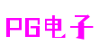 PG电子「中国」官方网站-PG平台门户网站